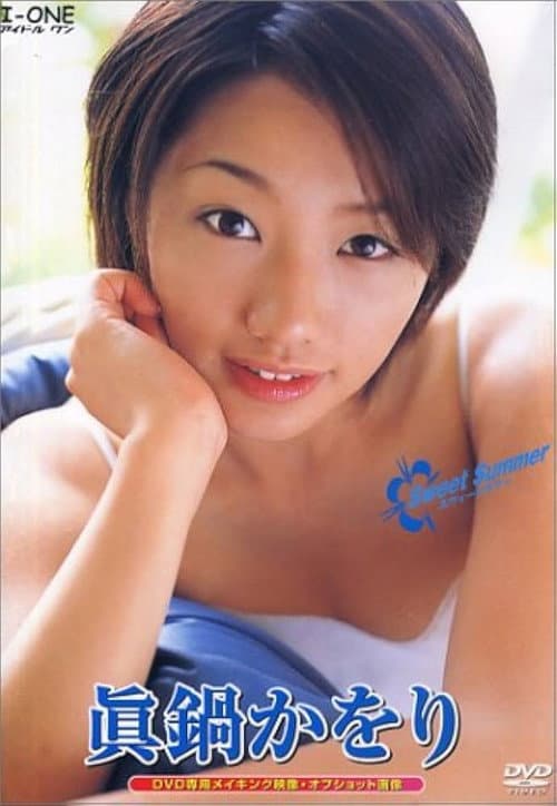 眞鍋かをり / Sweet Summer poster