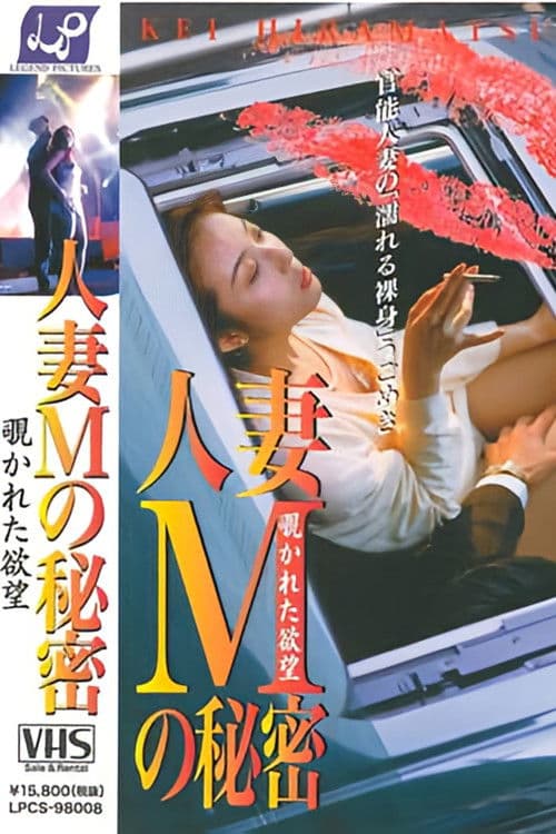 Married Woman M's Secret poster