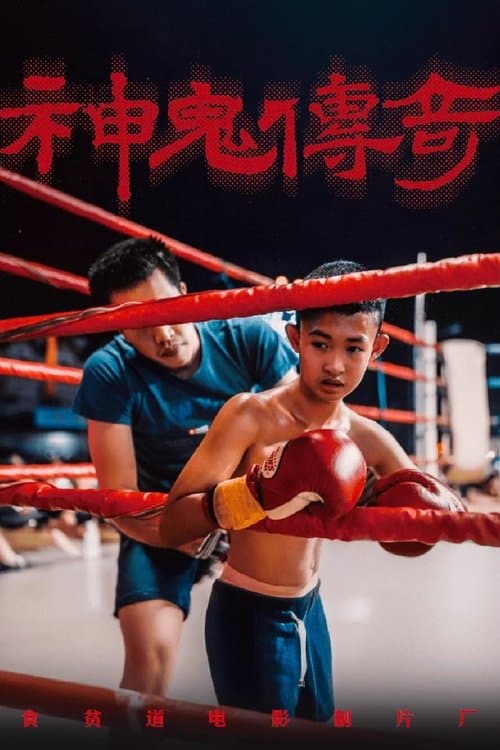 神鬼传奇（下） poster