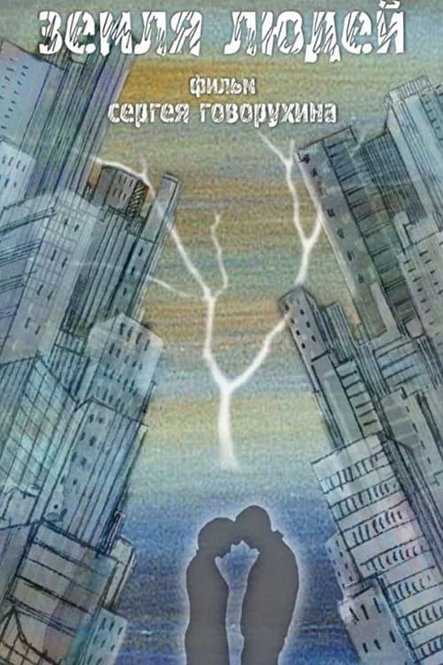 Земля людей poster