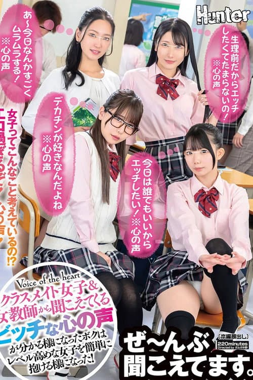 「我今天想和任何人做愛！*內心獨白*」「我好飢渴，因為快來月經了！*內心獨白*」「我喜歡大雞巴！*內心獨白*」現在我能理解女同學和女老師們淫蕩的內心想法了，我就能輕鬆和高階女生上床了。 poster
