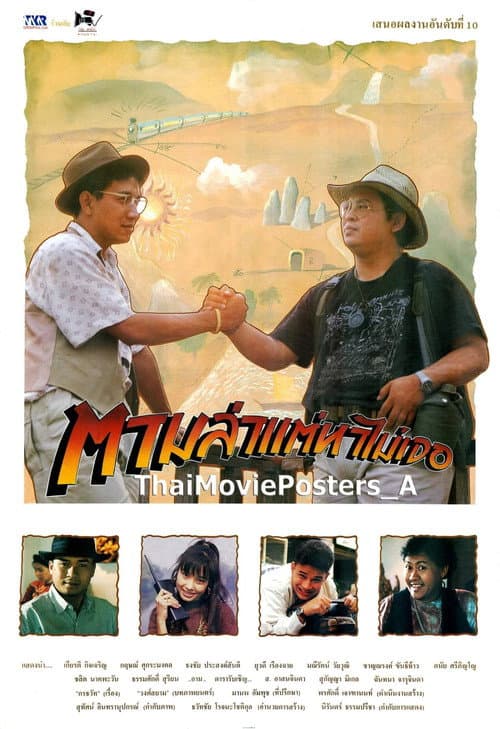 ตามล่าแต่หาไม่เจอ poster