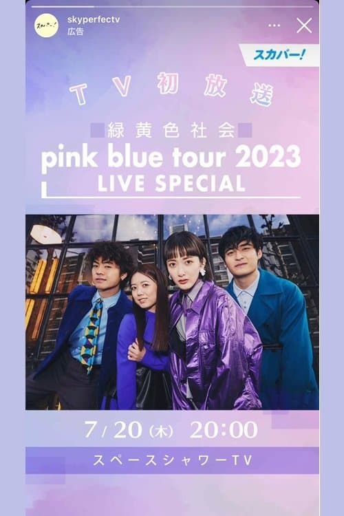 緑黄色社会「pink blue tour 2023」 LIVE SPECIAL poster
