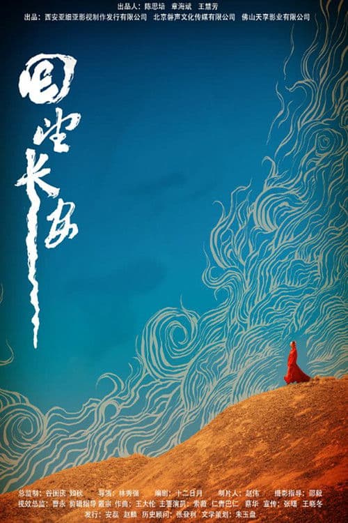 回望长安 poster