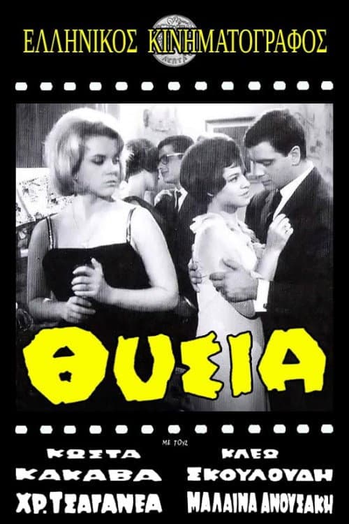 Θυσία poster