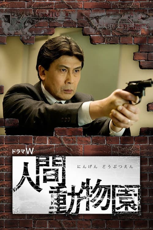 人間動物園 poster