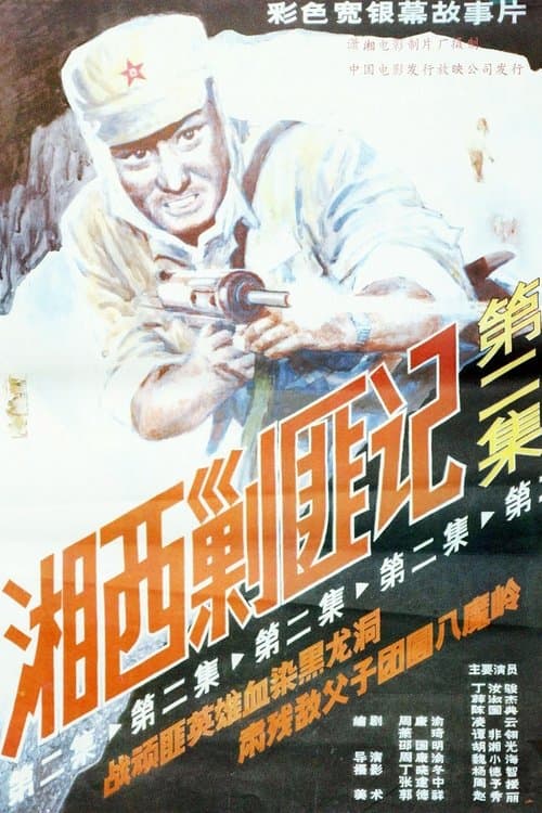 Xiang Xi Jiao Fei Ji (Part II) poster