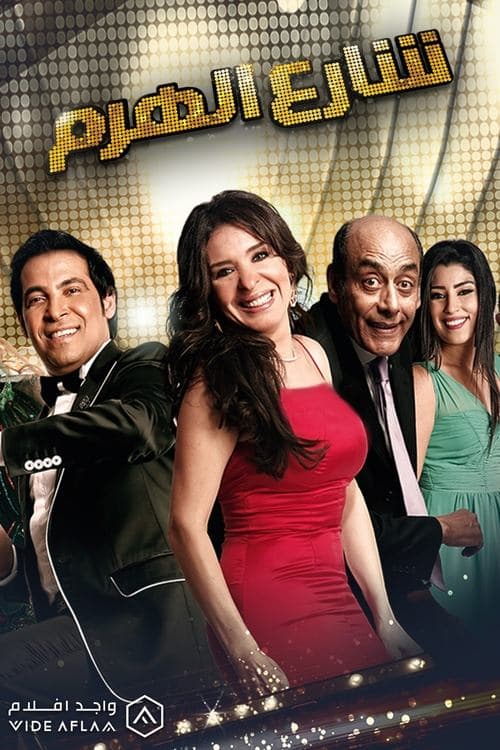 El Haram Street poster