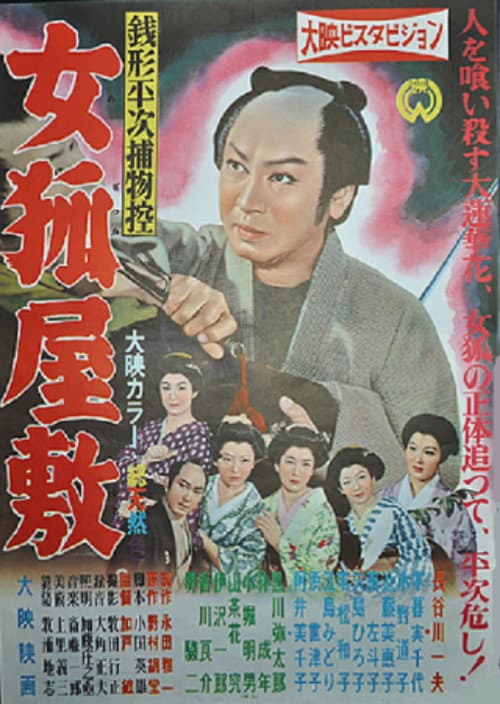 Zenigata Heiji torimono hikae: Onna kitsune yashiki poster