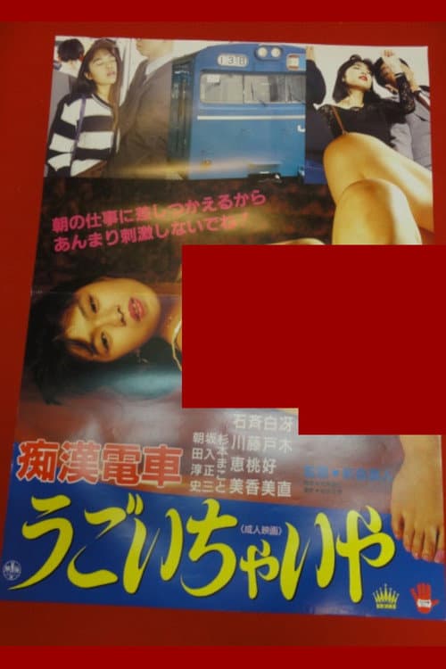 Chikan densha: Gaman dekinaiwa poster