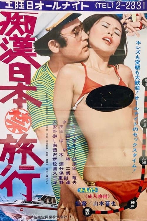 Groper Japan (Prohibited) Trip poster