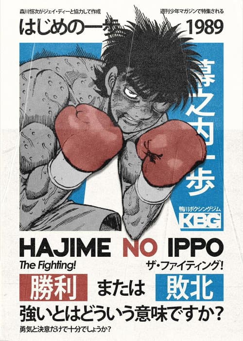 はじめの一歩 poster