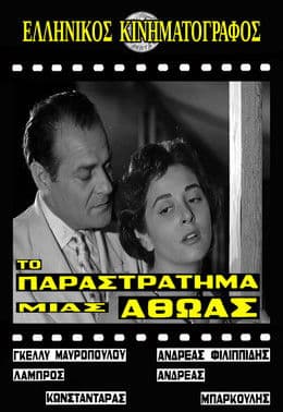 Το παραστράτημα μιας αθώας poster