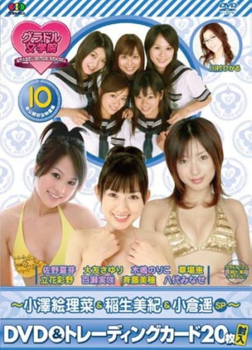 BSフジ『グラドル女学院』未公開お宝映像集(10)~小澤絵理菜&稲生美紀&小倉遥SP~ poster