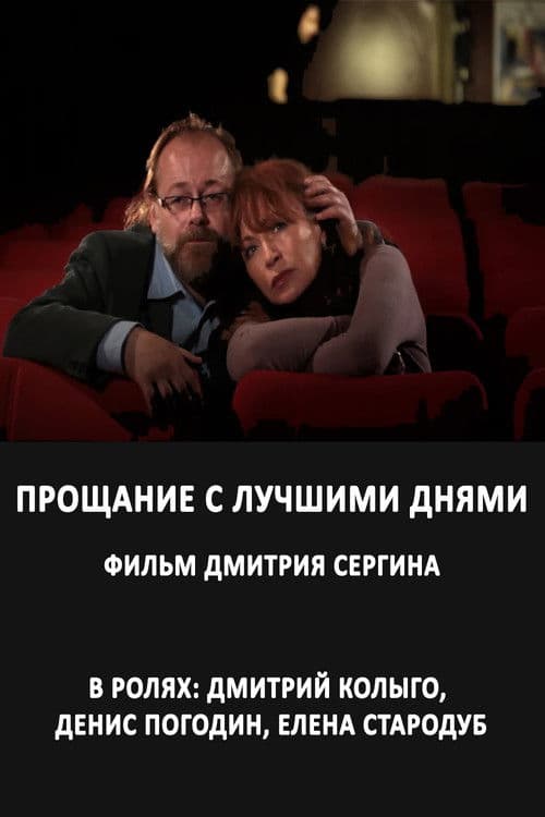 Прощание с лучшими днями poster
