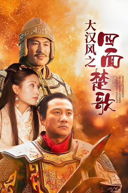 大汉风19：四面楚歌 poster