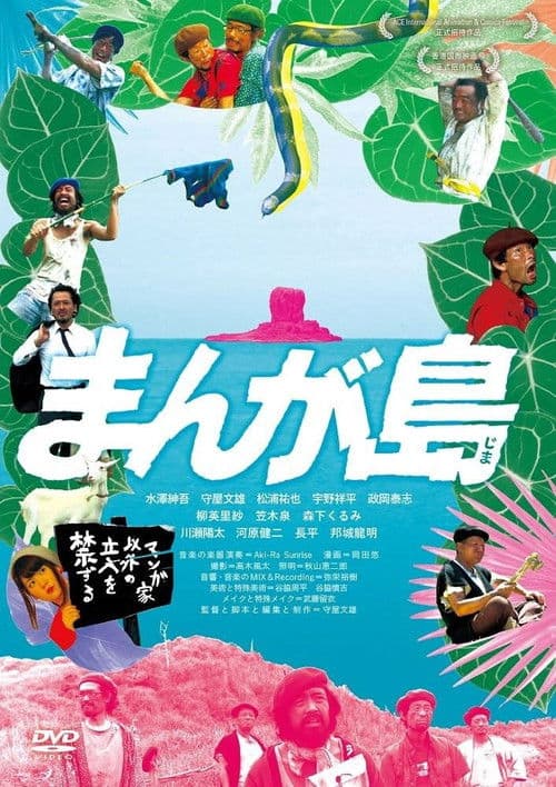 まんが島 poster