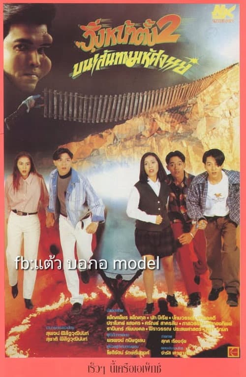 วิ่งหน้าตั้ง 2 บนเส้นทางมหัศจรรย์ poster
