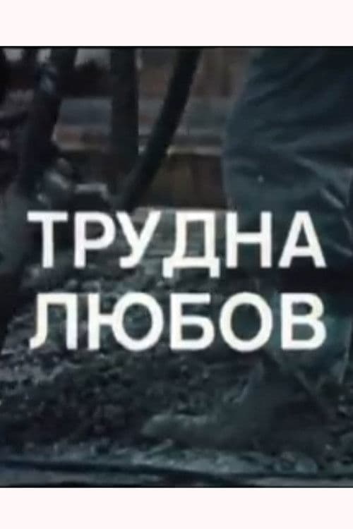 A Difficult Love poster