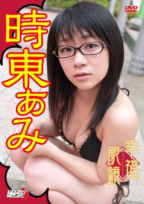 幸福眼鏡(ハッピーグラス) poster