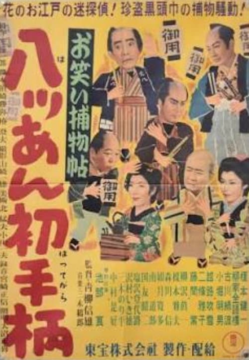 Comical Detective Story: Hatchan's First Adventure poster