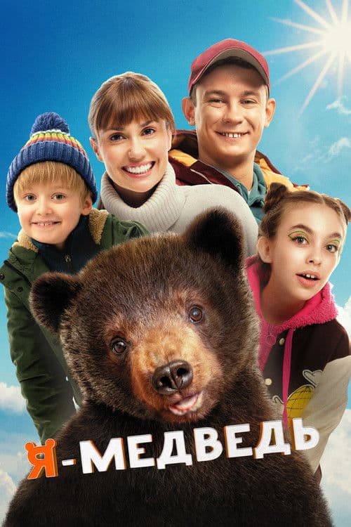 I Am a Bear poster