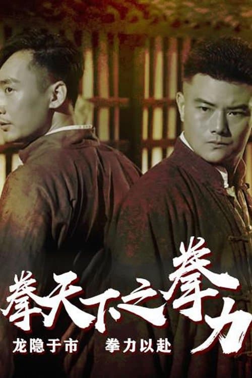 Fist Under The Sky: The Fist Power poster