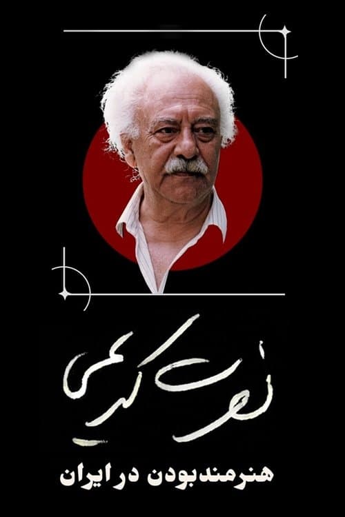 Nosrat Karimi, Being an Artist in Iran poster