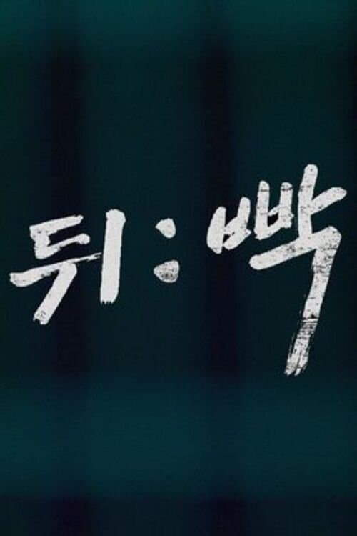 Watch Your Back poster