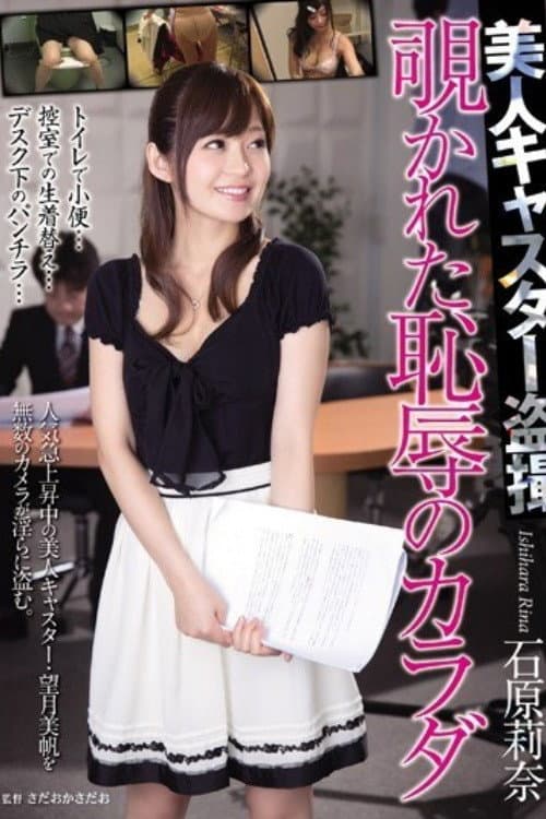 [RBD-725]美人キャスター盗撮 覗かれた恥辱のカラダ 石原莉奈 poster