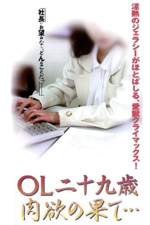 OL nijūkusai nikuyoku no hate poster