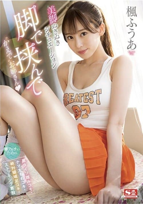 脚で挟んで ‘かえで’お姉さん 脚フェチのための 【黒タイツ踏みコキ・ナマ太ももコキ・絶対領域足コキ・ストッキング素股】美脚ぬきぬきシチュエーション 楓ふうあ 生写真3枚付き poster