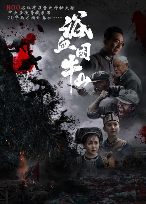 浴血困牛山 poster