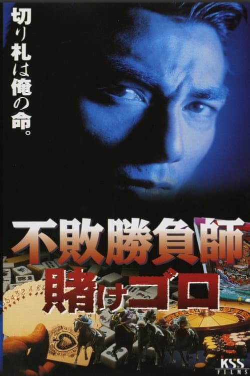 The Undefeated Gambler: The Gambling Hooligan poster