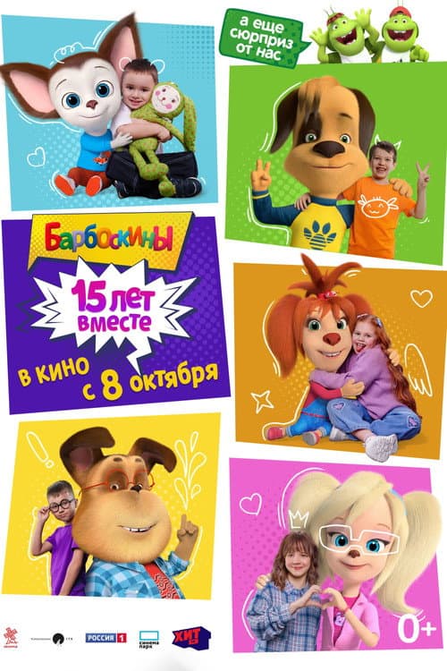Барбоскины. 15 лет вместе poster