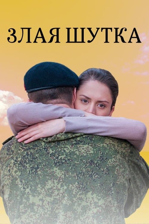 Злая шутка poster