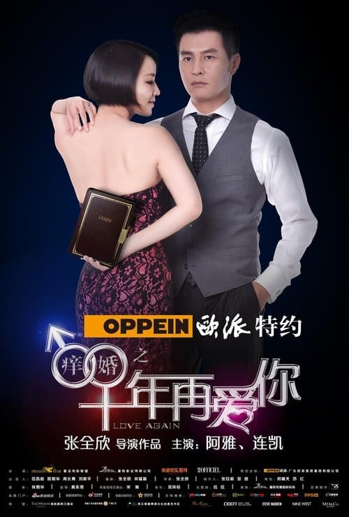 痒婚之十年再爱你 poster