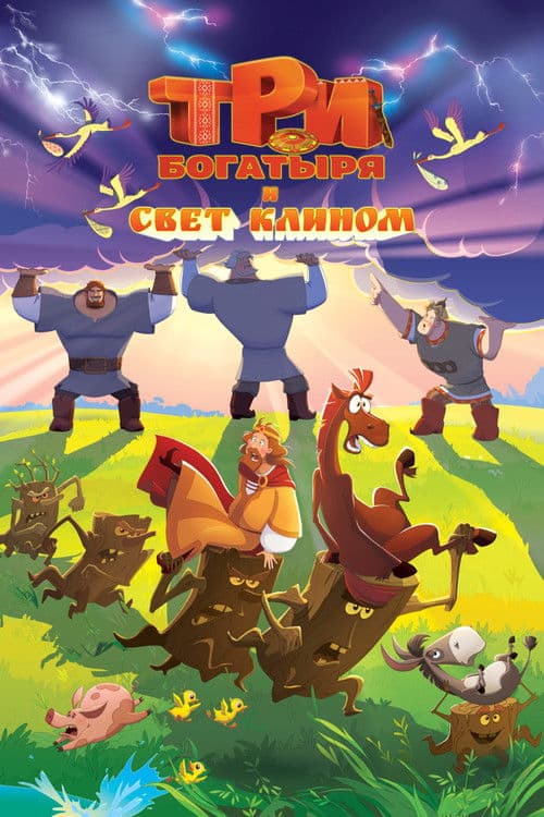 Три богатыря и свет клином poster