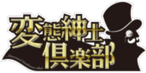 変態紳士倶楽部