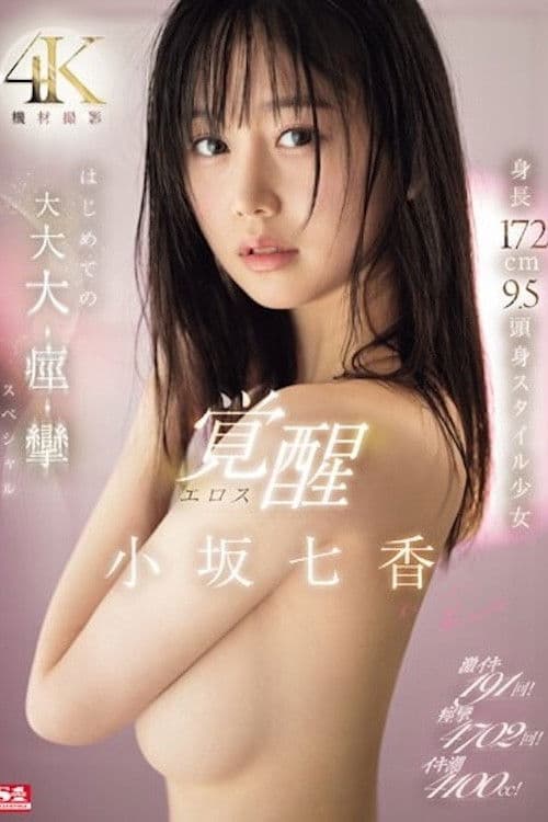 SONE-168 191 intense orgasms! 4702 convulsions! 4100cc of cum! 172cm tall 9.5-head-body style girl Eros awakens for the first time in this huge, huge, huge, convulsion special by Nanaka Kosaka poster