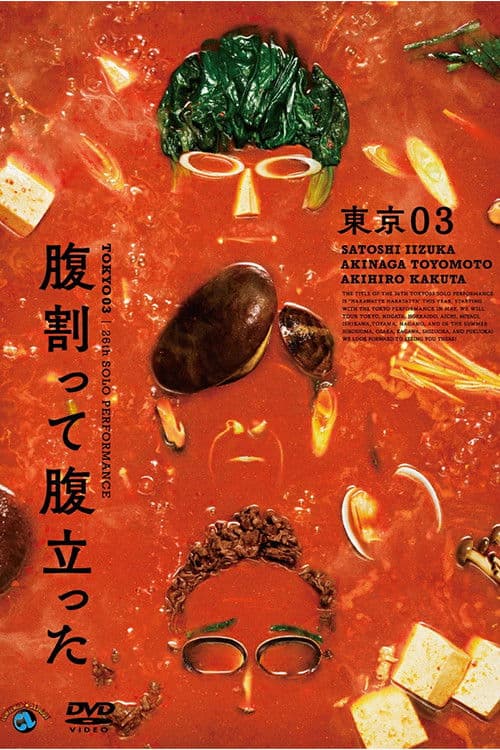 東京03 第26回 単独公演「腹割って腹立った」 poster