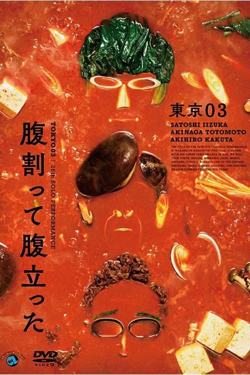 東京03 第26回 単独公演「腹割って腹立った」 poster