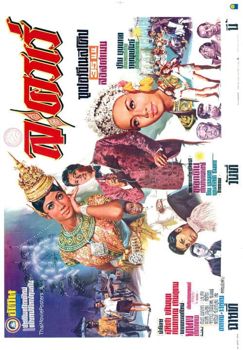 ละครเร่ poster