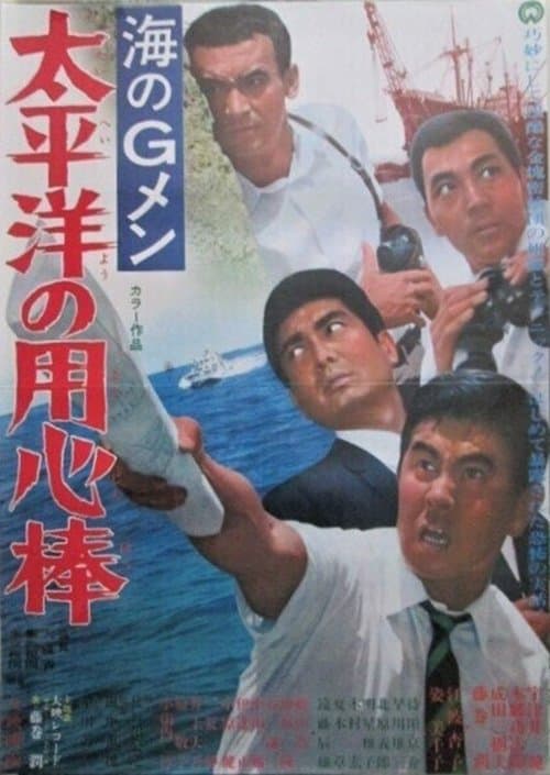 G-Men of the Sea: Pacific Ocean Bodyguards poster
