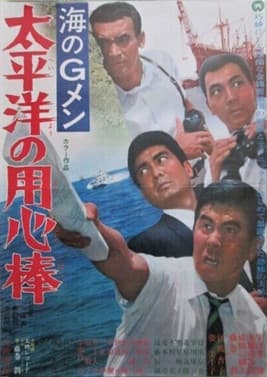 G-Men of the Sea: Pacific Ocean Bodyguards poster