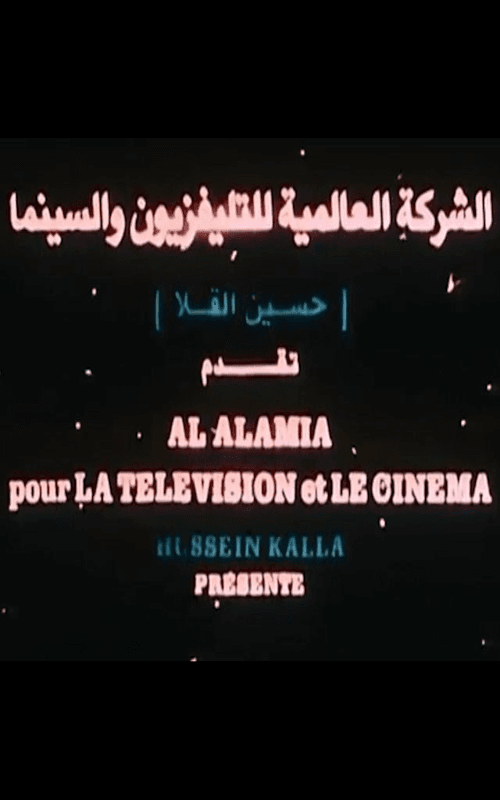 الشركة العالمية للتليفزيون والسينما (حسين القلا)