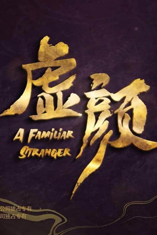 虚颜 电影版 poster