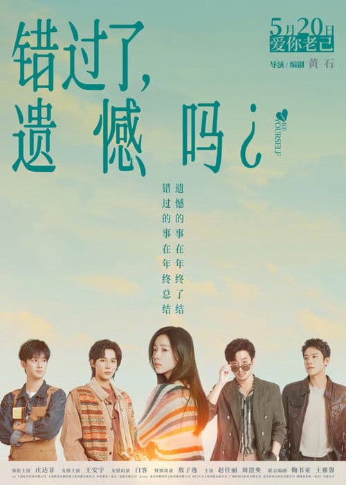 错过了，遗憾吗？ poster