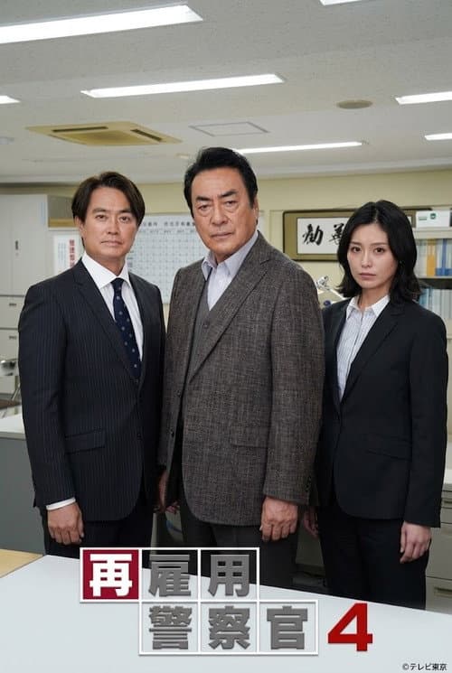 再雇用警察官4 poster
