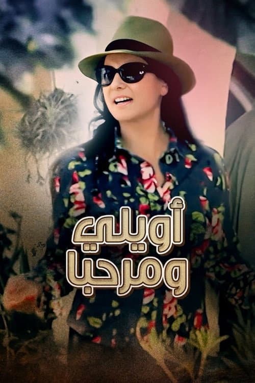 Awili O Marhba poster